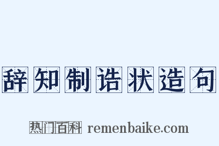 辞知制诰状造句是什么意思的图片